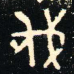 伐