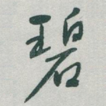 碧