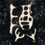 尊