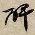 碑