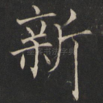 新