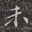 未