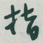 指