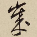 岁