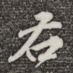 右