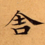 舎
