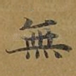 无