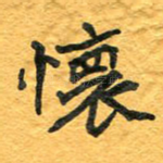怀