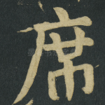 席