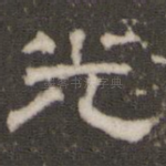 光