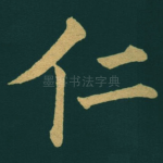 仁
