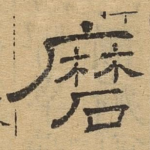 磨