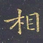 相