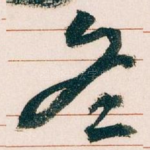冬