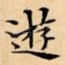 遊