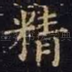 精