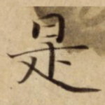 是