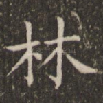 林