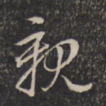 亲