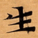 生