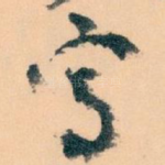 㝍