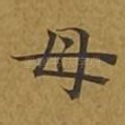 母