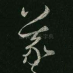 羲