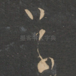草
