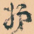 姊