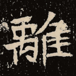 离