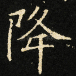 降