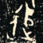 追