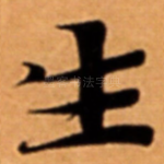 生