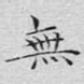 无