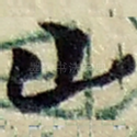 山