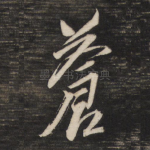 苍