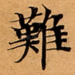 難