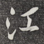 江