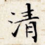 清