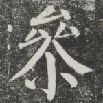 参