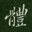 体