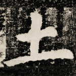 土