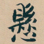 懸