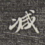 减