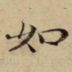 如