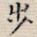 步