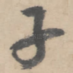 子