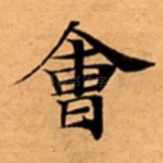 㑹