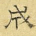 成