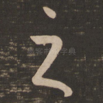 之